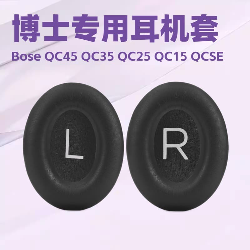 Амбушюры из протеиновой кожи для наушников Bose QC45/QC35/QC25/QC15/QCSE/QC2/AE2