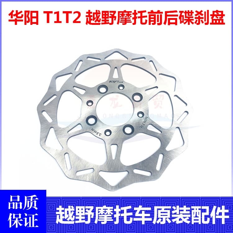 Huayang T1 T2 K2L внедорожный мотоцикл передний и задний тормозной диск передний дисковый тормозной диск Задний дисковый тормозной диск фрикционный диск