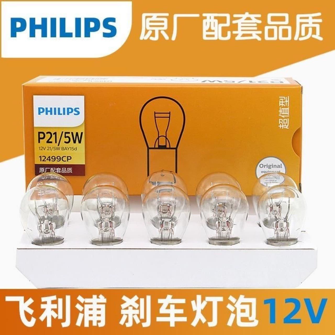 Philips подлинные тормозные лампочки задний фонарь двойной проволоки высокие и низкие ножки 12VP215W1249912498P21W