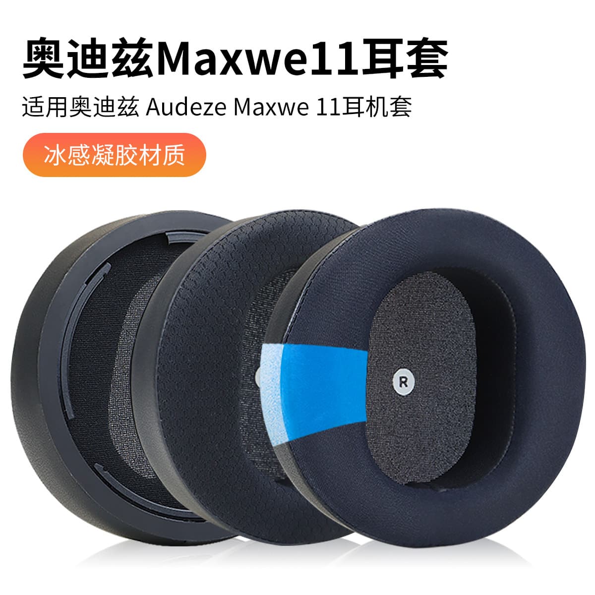 Подходит для амбушюр наушников Audeze Maxwell, гелевые амбушюры, амбушюры с застежкой.