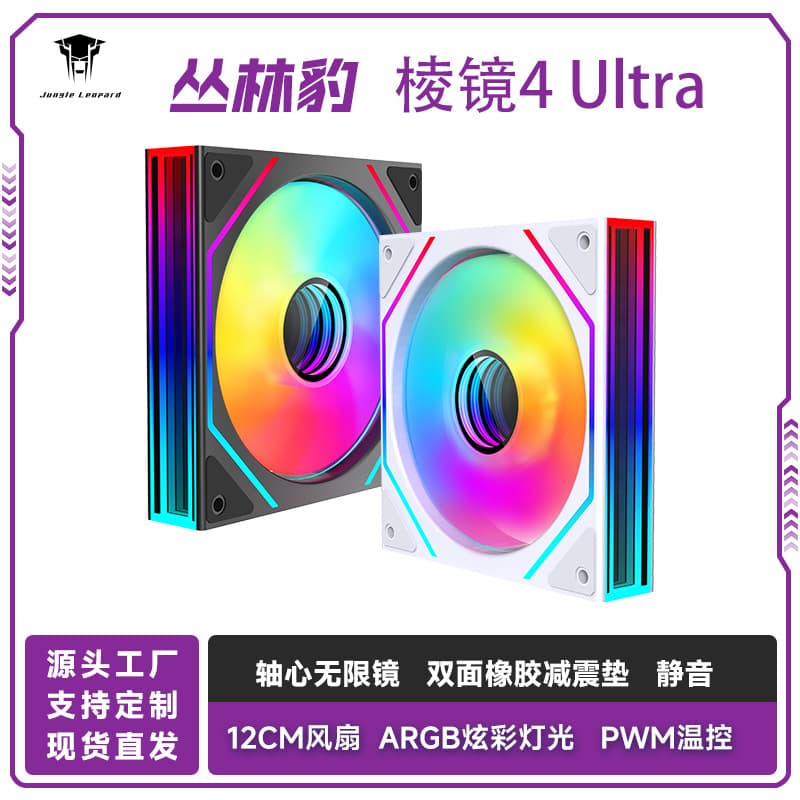 Gунгли леопард призма 4 Ultra охлаждающий вентилятор 12cm контроль температуры ARGB синхронный настольный вид на море корпус вентилятор