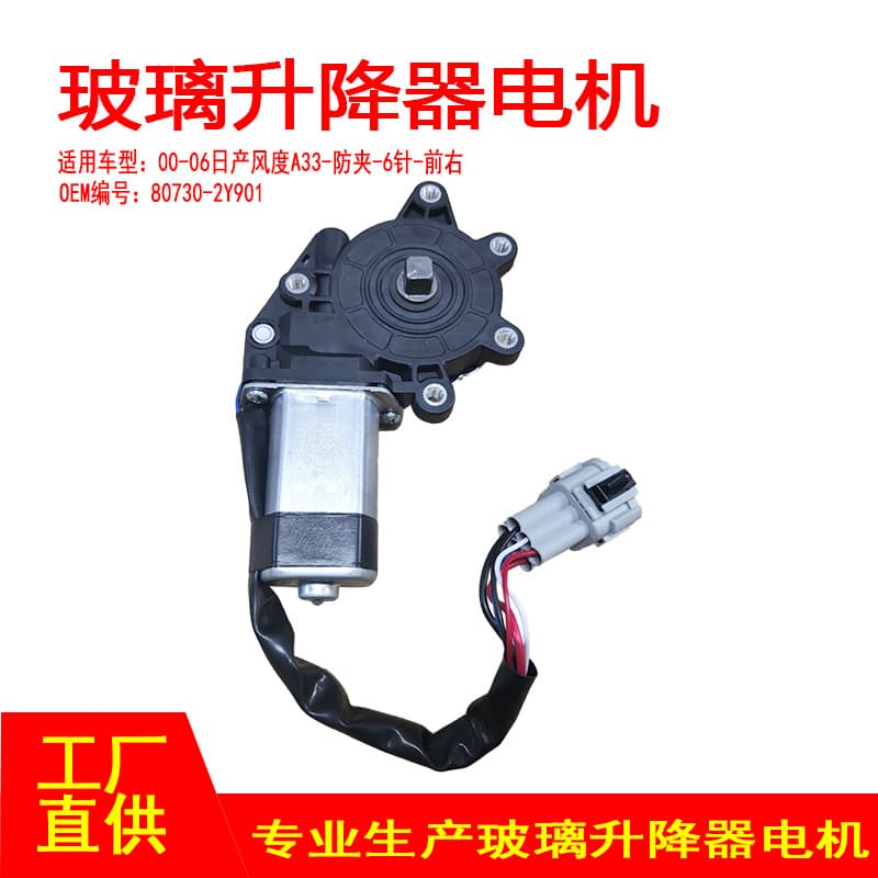 80730-2Y901 подходит для электрического стеклоподъемника Nissan Fengdu A33 00-06, 6-контактный, передний правый, с защитой от защемления.
