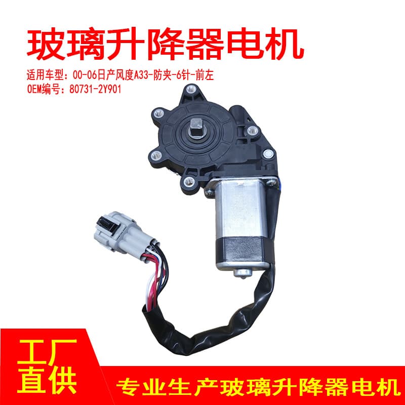 80731-2Y901 подходит для электрического стеклоподъемника Nissan Fengdu A33 00-06, 6-контактный передний левый, с защитой от защемления.