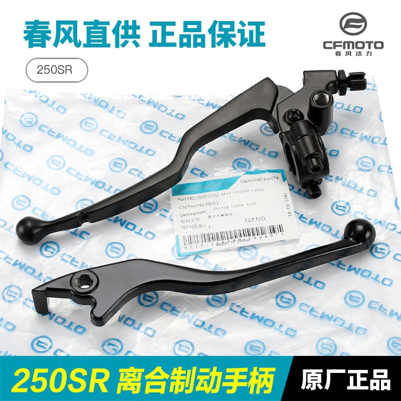 Рычаг сцепления и передний тормозной рычаг для 250SR CF250-6-6A-6B-6C-6D MY22