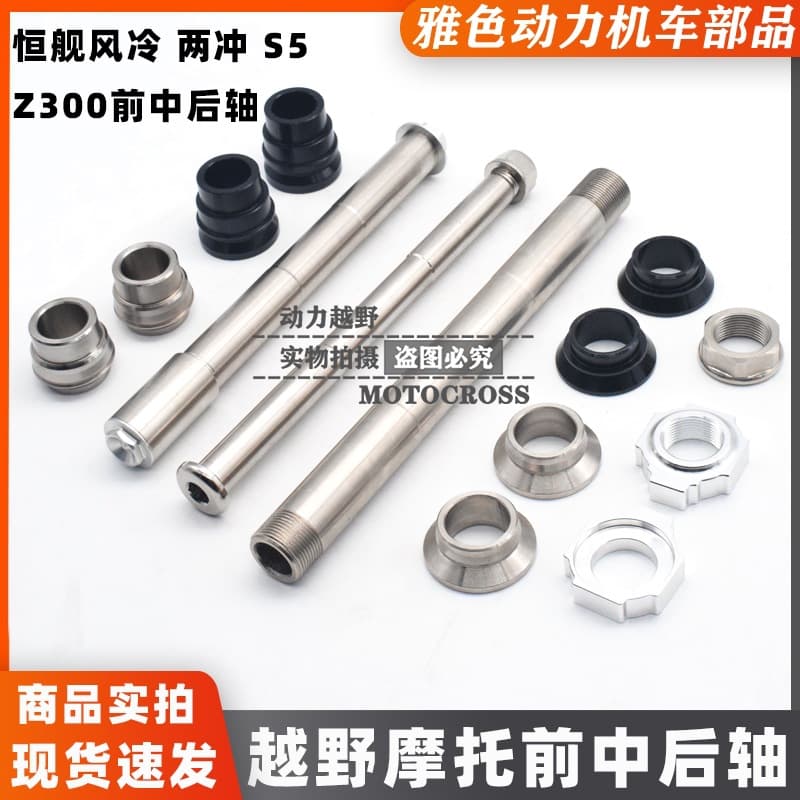 Hengjian Z 15kg 250 Hengjian S5 втулки передней и задней оси из алюминиевого сплава, королевские гайки переднего и заднего колеса, задняя ось