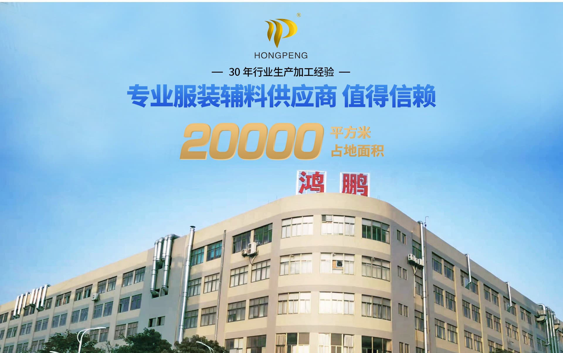 Shishi Hongpeng Hardware & Apparel Co., Ltd.