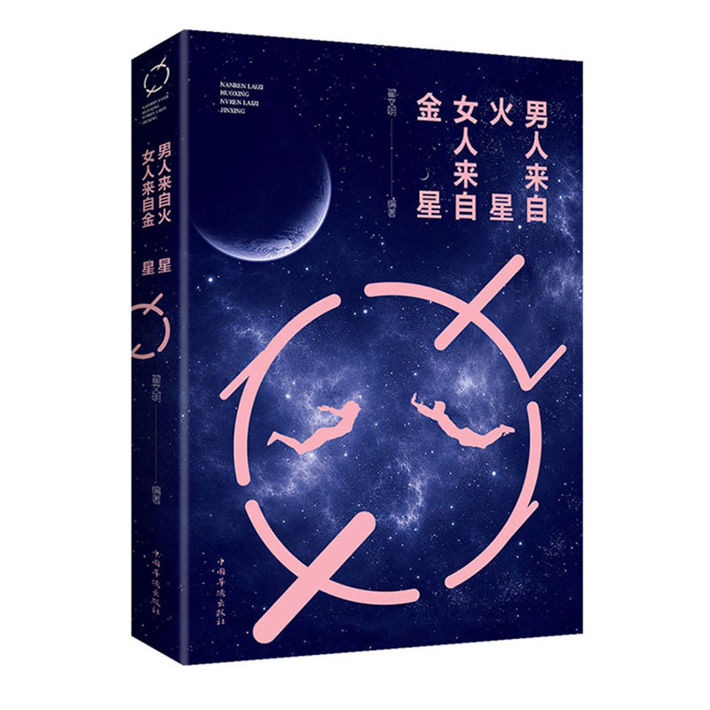 Книга «Мужчины с Марса, женщины с Венеры» оптом из Китая
