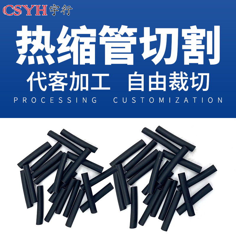 Термоусадочная трубка CSYH Yuxing оптом из Китая