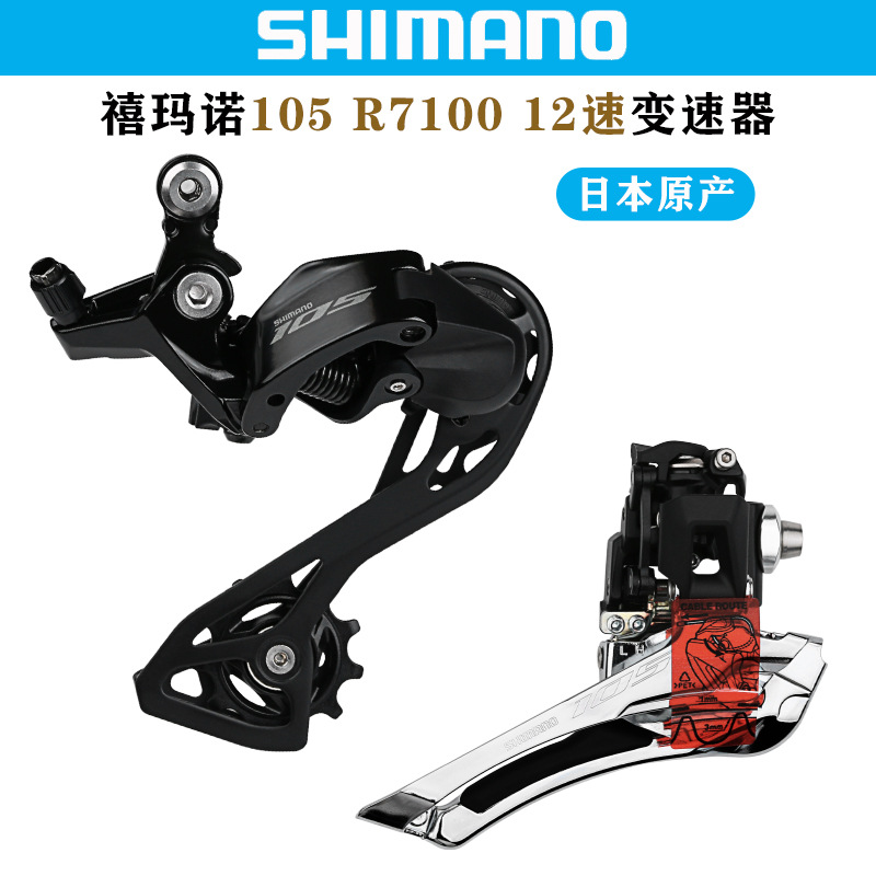 Групсет Shimano 105 R7000/R7100 передний и задний переключатель оптом