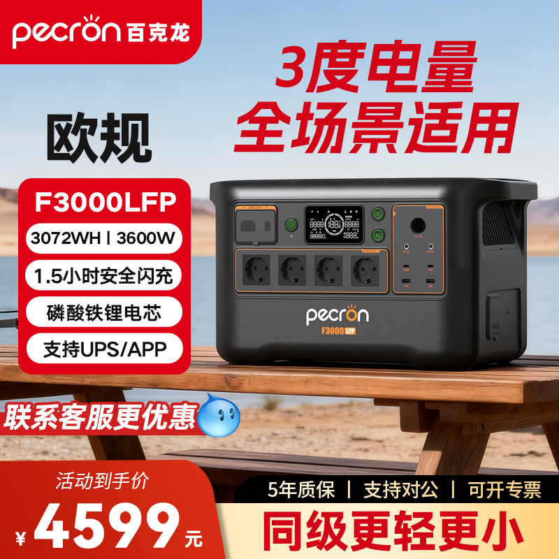 PECRON百克龙【3度电-欧版】户外移动电源F3000LFP大容量储能电池 оптом из Китая