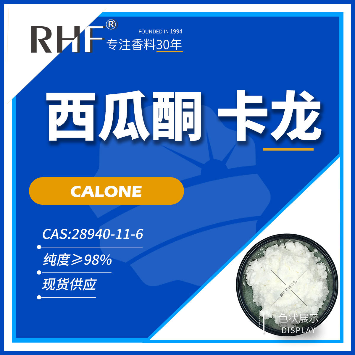 RHF Spice Caron CALONE 28940-11-6 морской кислор оптом из Китая