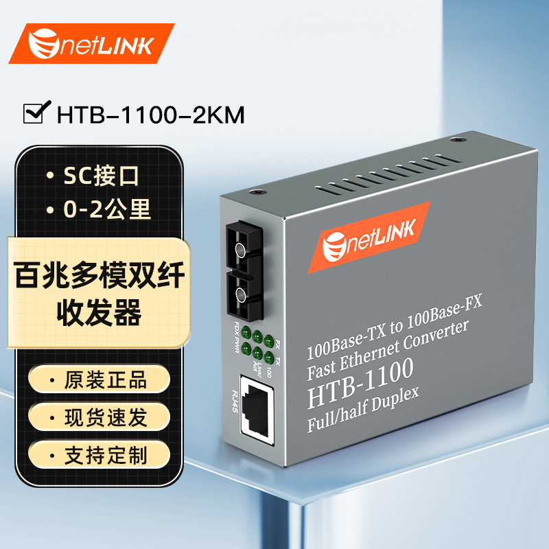 netLINK HTB-1100-2KM оптоволоконный трансивер 100M SC оптом из Китая