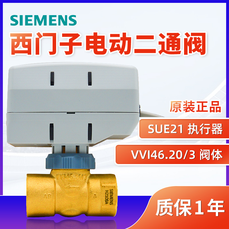 Электрический двухходовой клапан Siemens SUE21, оптом из Китая