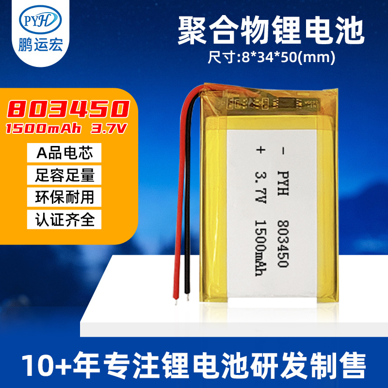 Полимерная литиевая батарея PYH803450 1500mAh 3.7V оптом из Китая
