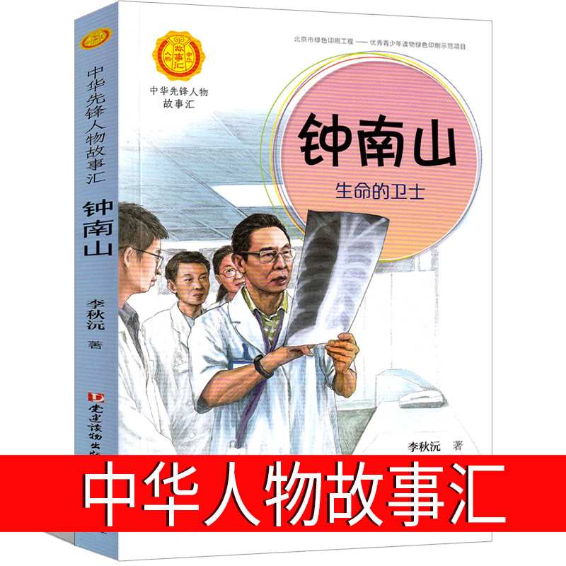 Книга о Чжун Наньшане и пионерах Китая оптом из Китая