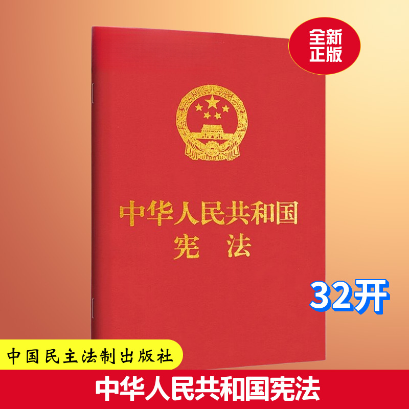 Конституция КНР 32 стр. оптом из Китая | TongBao