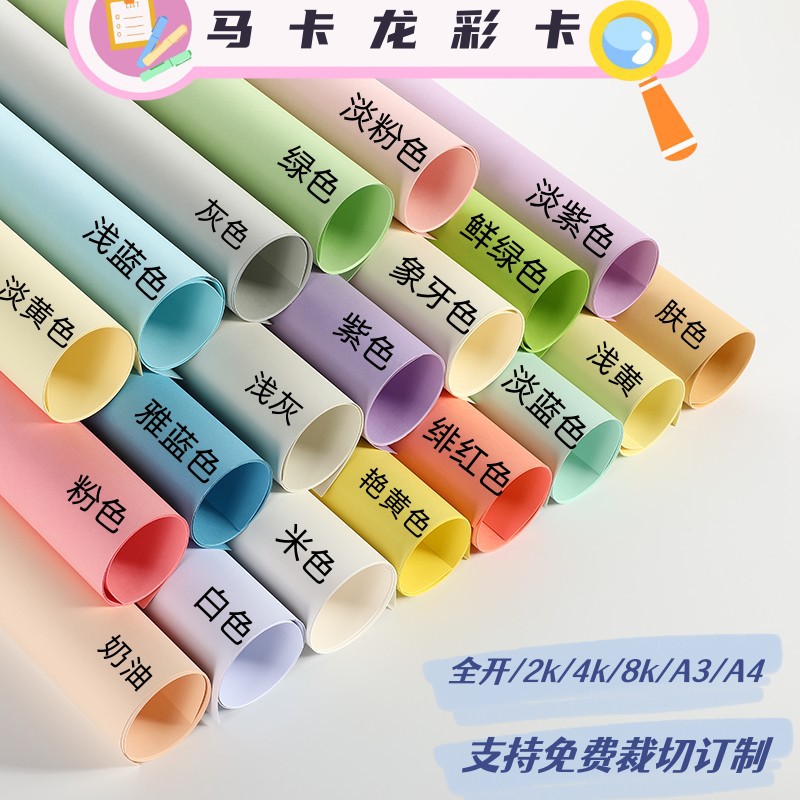 Цветная бумага Macaron оптом из Китая, 230-250 г/м², A3/A4/8K/4K