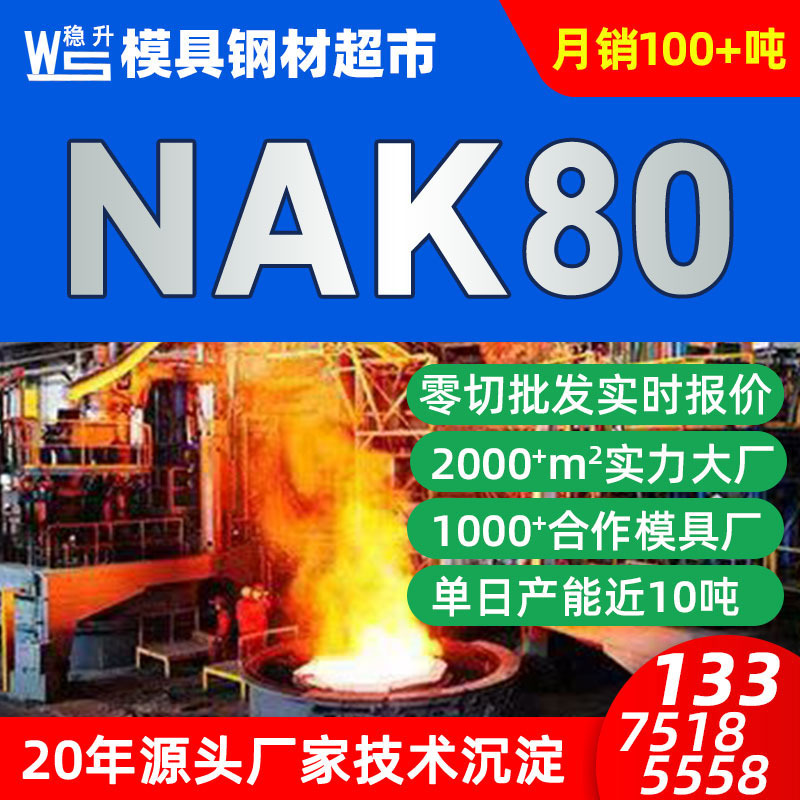 Сталь NAK80 формованная круглая оптом из Китая