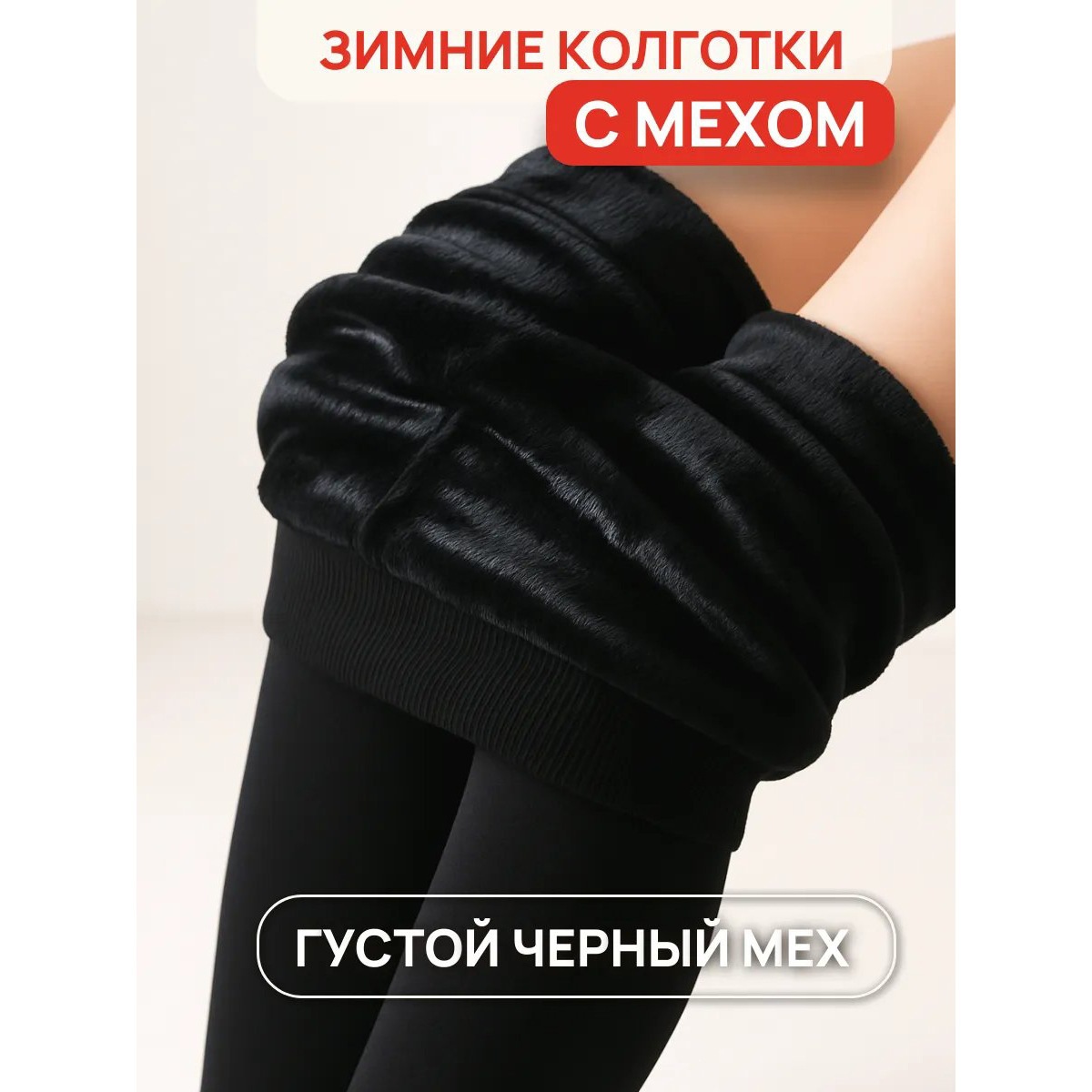Колготки теплые зимние с мехом ч оптом из Китая
