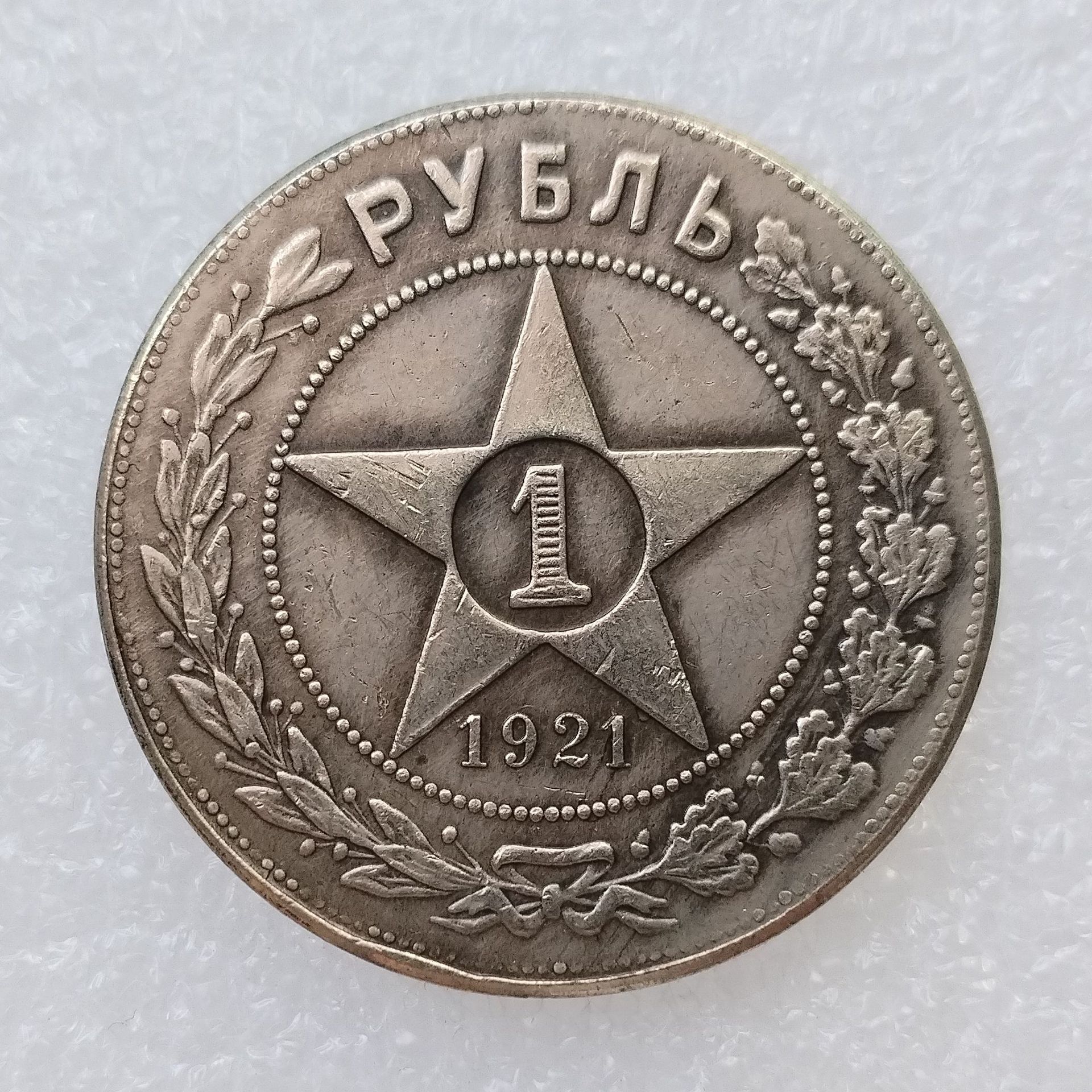 Монета 1 рубль 1921-1922 посеребренная оптом из Китая